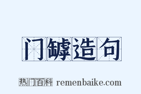 门罅造句是什么意思的图片
